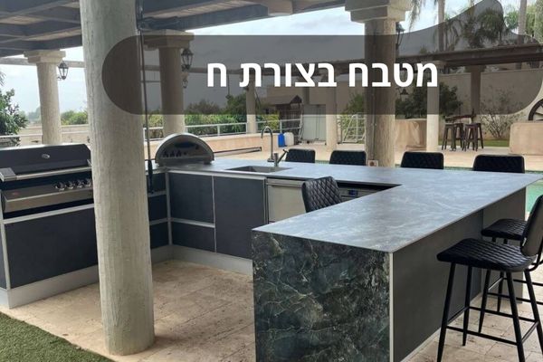 מטבח בצורת ח