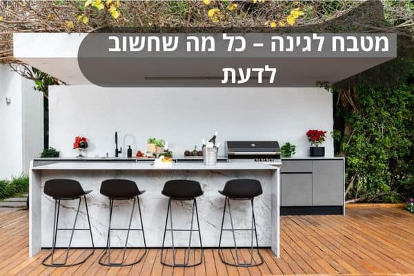 מטבח לגינה – כל מה שחשוב לדעת