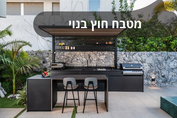 מטבח חוץ בנוי