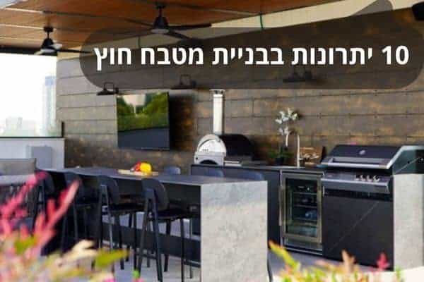 10 יתרונות בבניית מטבח חוץ