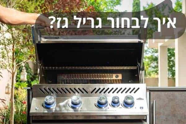 איך לבחור גריל גז