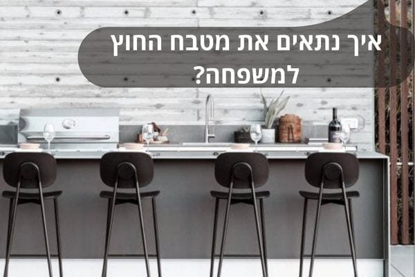 איך נתאים את מטבח החוץ למשפחה