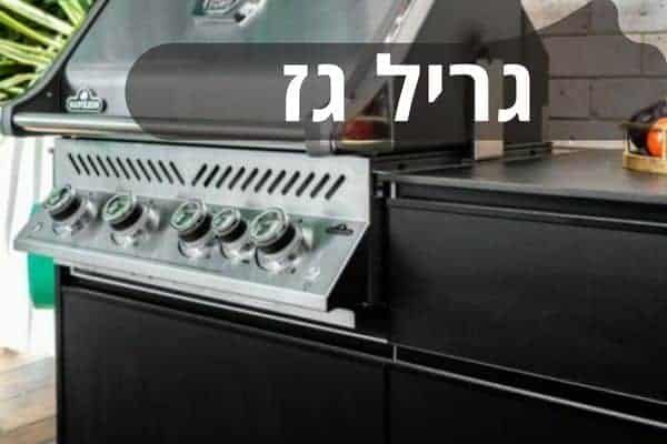 גריל גז – כשרוצים לצלות בלי התעסקויות מיותרות