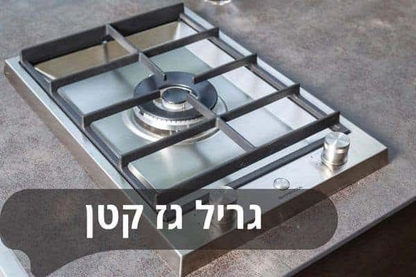 גריל גז קטן – הפתרון החכם למרפסת ולמרחבים קטנים