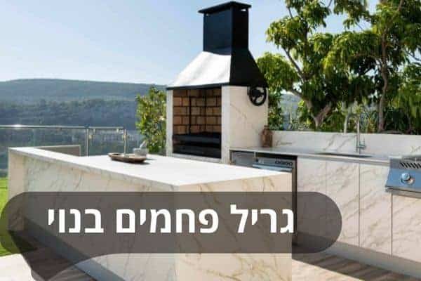 גריל פחמים בנוי, יעיל, אסתטי וקל לניקוי – יש כזה דבר