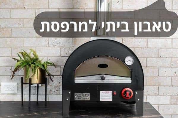 טאבון ביתי למרפסת
