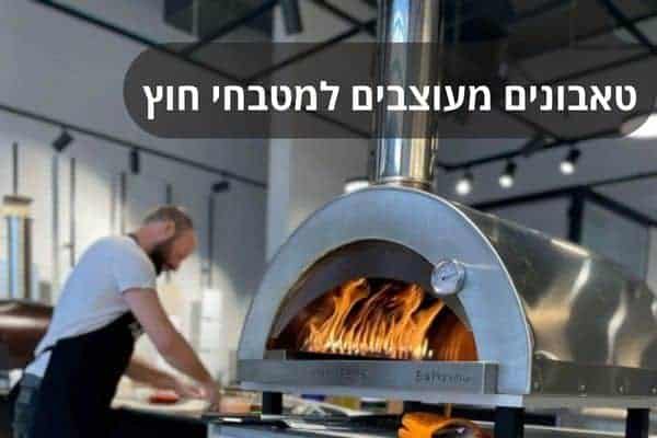 טאבונים מעוצבים למטבחי חוץ