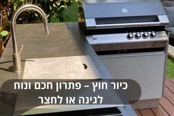 כיור חוץ – פתרון חכם ונוח לגינה או לחצר