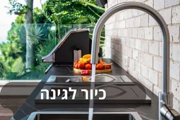 כיור לגינה: הפתרון המושלם לנוחות וניקיון בחצר הבית
