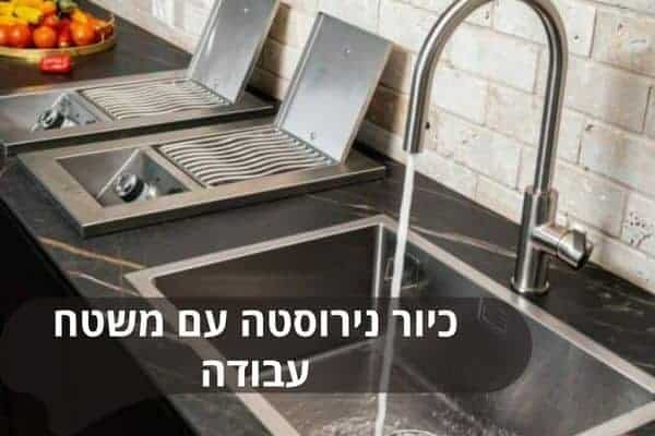 כיור נירוסטה עם משטח עבודה