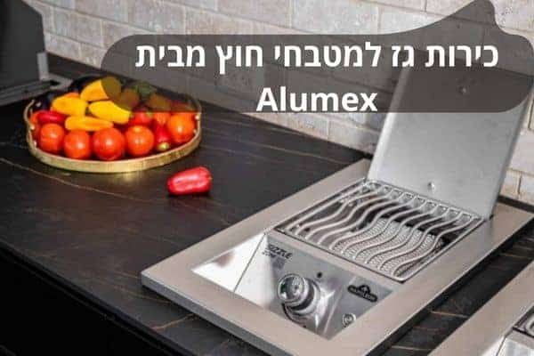 כירות גז למטבחי חוץ מבית Alumex – מקצועיות לשמה