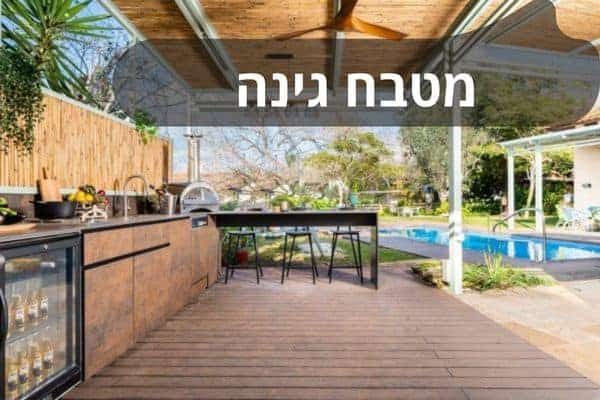 מטבח גינה – הדרך לשדרג את החצר שלך ולהפוך אותה למקום לבילוי מושלם