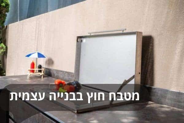מטבח חוץ בבנייה עצמית המדריך השלם להקמה, תכנון והגשמת חלוםחוץ בבנייה עצמית