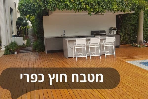 מטבח חוץ כפרי – המדריך המלא לתכנון, עיצוב והקמה