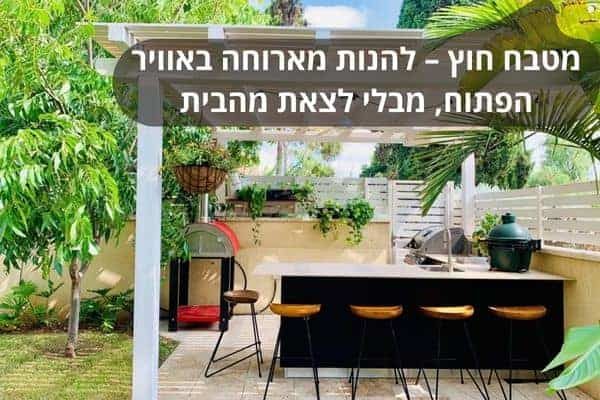 מטבח חוץ – להנות מארוחה באוויר הפתוח, מבלי לצאת מהבית