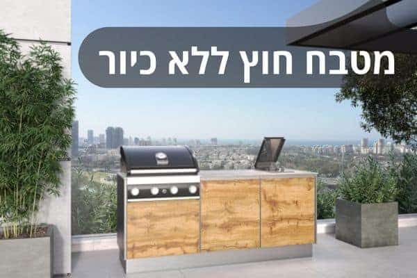 מטבח חוץ ללא כיור