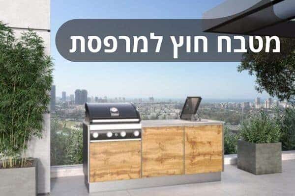 מטבח חוץ למרפסת