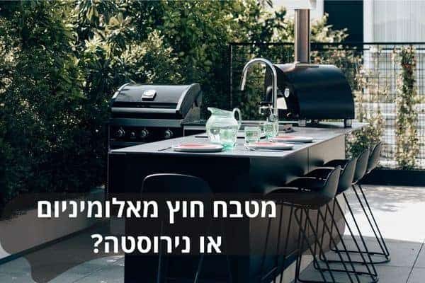 מטבח חוץ מאלומיניום או נירוסטה?