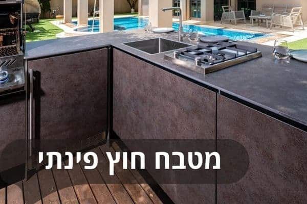 מטבח חוץ פינתי