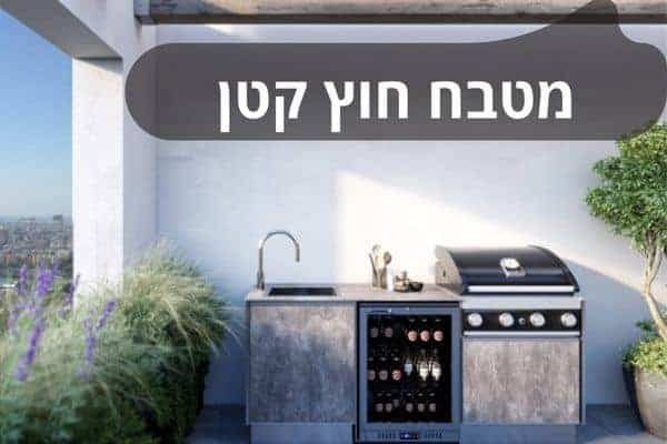 מטבח חוץ קטן פתרון אידיאלי לבילויים בגינה או במרפסת