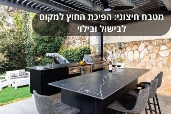 מטבח חיצוני הפיכת החוץ למקום לבישול ובילויגינה