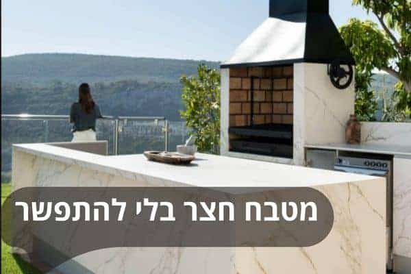 מטבח חצר בלי להתפשר