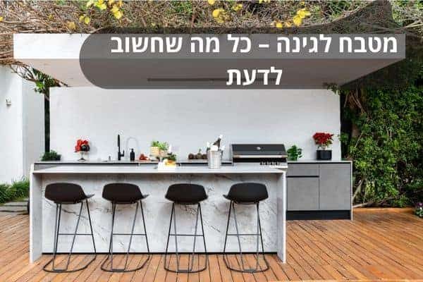 מטבח לגינה – כל מה שחשוב לדעת
