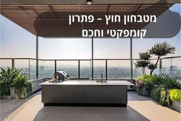 מטבחון חוץ – פתרון קומפקטי וחכם לבישול בגינה