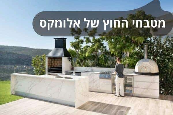 מטבחי החוץ של אלומקס – עיצוב גמיש ומגוון רחב של אפשרויות