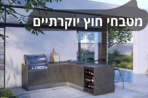 מטבחי חוץ יוקרתיים גינה
