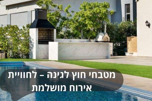 מטבחי חוץ לגינה – לחוויית אירוח מושלמת