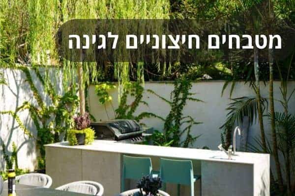 מטבחים חיצוניים לגינה הדרך המושלמת לשדרג את חווית הבישול והאירוח שלך