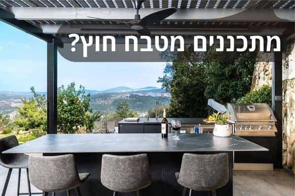 מתכננים מטבח חוץ כך תעשו את זה נכון
