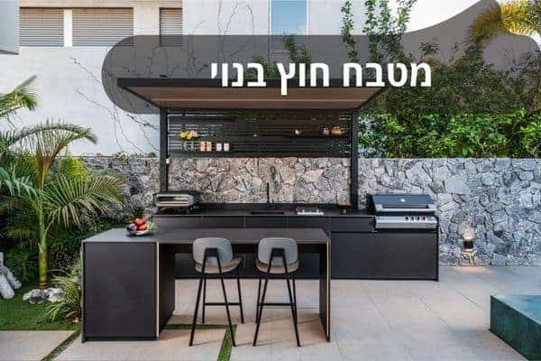 מטבח חוץ בנוי