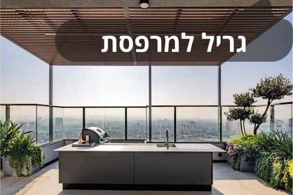 גריל למרפסת