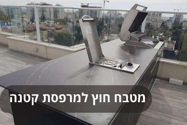 מטבח חוץ למרפסת קטנה – פתרונות קומפקטיים
